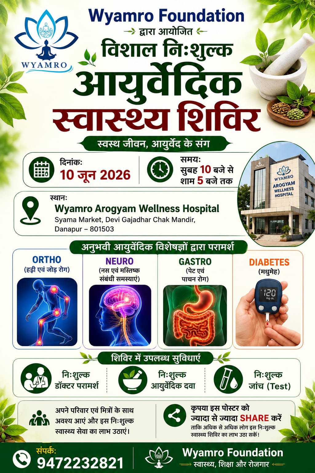 निःशुल्क आयुर्वेदिक स्वास्थ्य शिविर